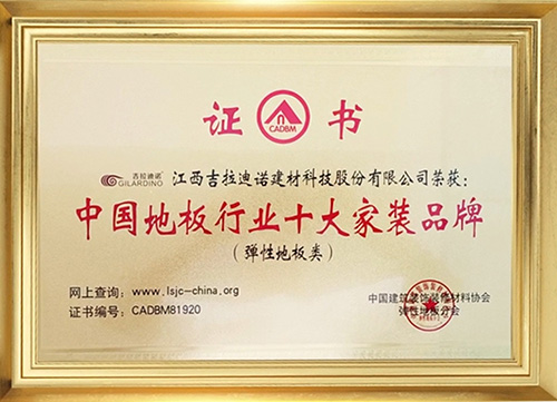 中国地板行业十大家装品牌